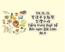 1141212Tiếng trung thực tế-Món ngon Đài LoanNO4台灣小吃4
