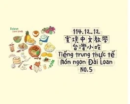 1141212Tiếng trung thực tế-Món ngon Đài LoanNO5台灣小吃5