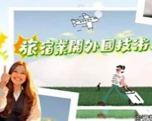 旅宿業開放外國技術人員1141216