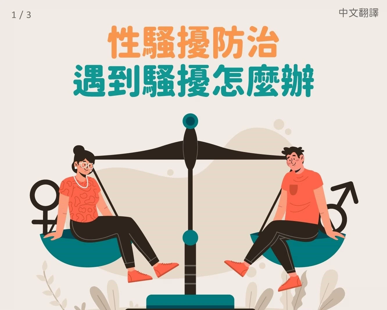 1141209 性騷擾防治-遇到騷擾怎麼辦