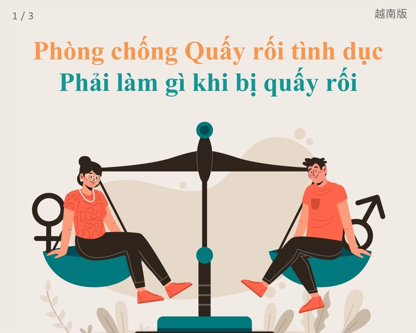 1141209 性騷擾防治-遇到騷擾怎麼辦