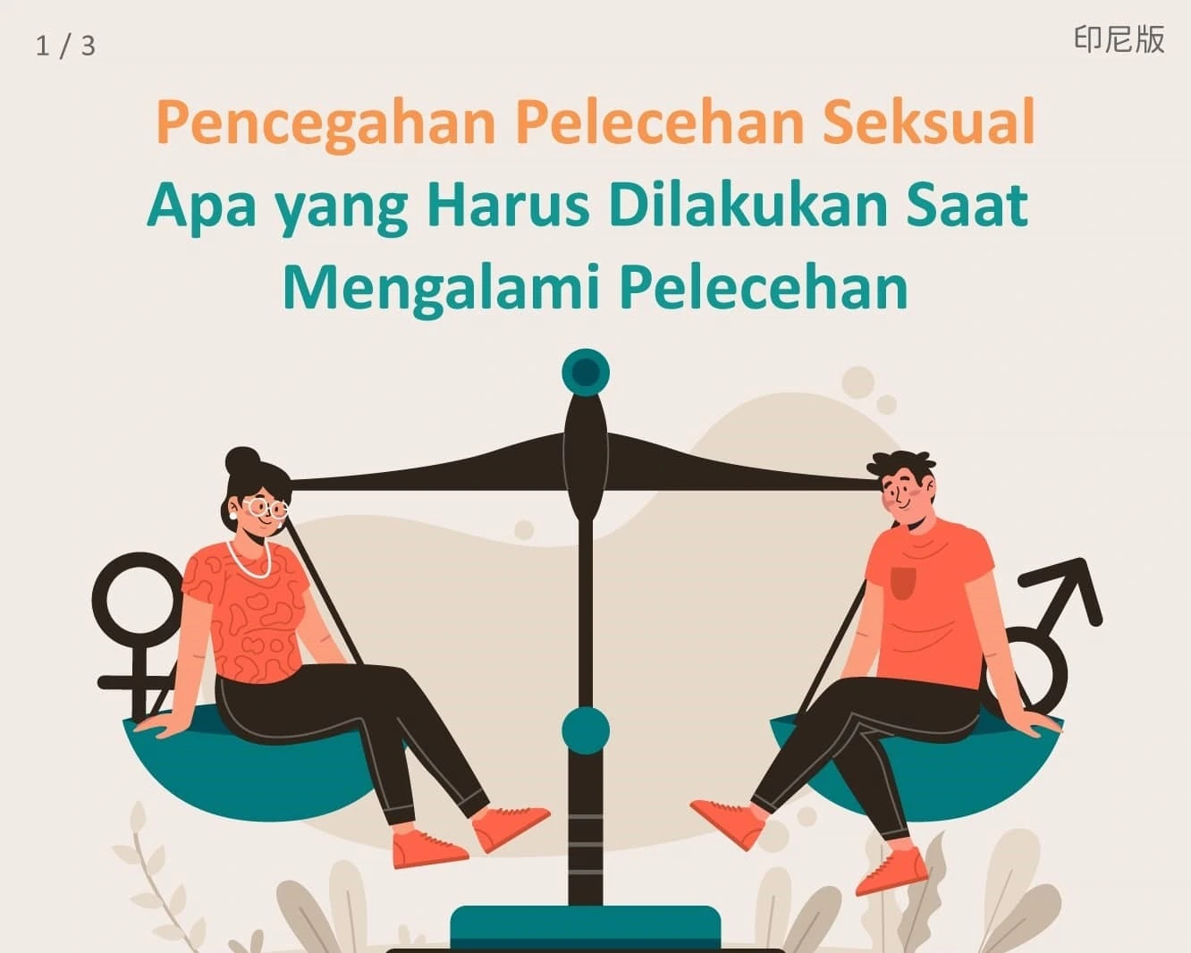 1141209 性騷擾防治-遇到騷擾怎麼辦