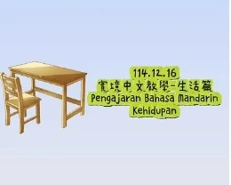 1141216Pengajaran Bahasa Mandarin Kehidupan生活