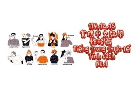 1141216Tiếng trung thực tế-Tính cáchNO1性格1