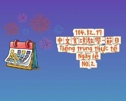 1141217Tiếng trung thực tế-Ngày lễNO2節日2