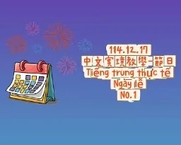 1141217Tiếng trung thực tế-Ngày lễNO1節日1