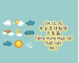 1141215Tiếng trung thực tế-Thời tiếtNO1天氣1