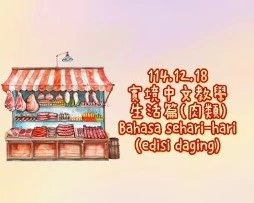 1141218Bahasa sehari-hari(edisi daging)生活-肉類