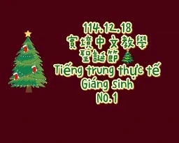1141218Tiếng trung thực tế-Giáng sinhNo1聖誕節1