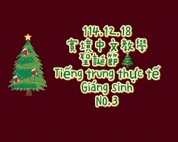 1141218Tiếng trung thực tế-Giáng sinhNo3聖誕節3