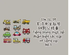 1141219Tiếng trung thực tế-Phân biệt các loại xe công vụNO1公務車1