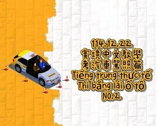 1141222Tiếng trung thực tế-Thi bằng lái ô tôNO2汽車駕照2