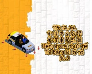 1141222Tiếng trung thực tế-Thi bằng lái ô tôNO3汽車駕照3