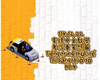 1141222Tiếng trung thực tế-Thi bằng lái ô tôNO4汽車駕照4