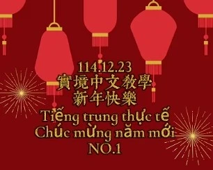1141223Tiếng trung thực tế-Chúc mừng năm mớiNO1新年1