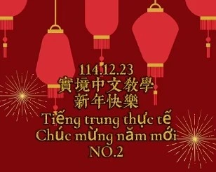 1141223Tiếng trung thực tế-Chúc mừng năm mớiNO2新年2