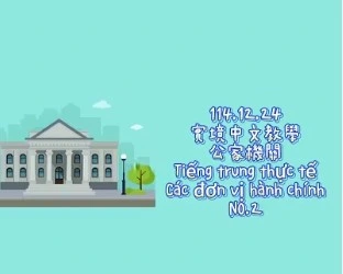 1141224Tiếng trung thực tế-Các đơn vị hành chínhNO2公家2
