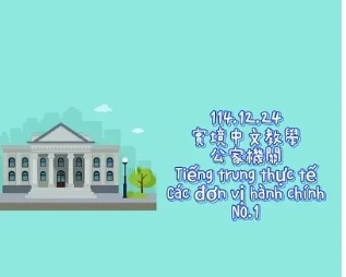 1141224Tiếng trung thực tế-Các đơn vị hành chínhNO1公家1