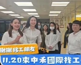 謝謝移工朋友11/20來中禾找工作