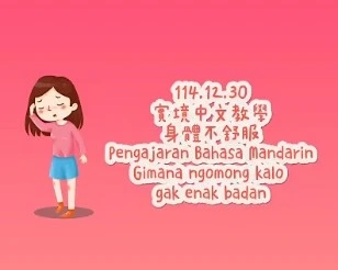 1141230Gimana ngomong kalo gak enak badan身體不舒服