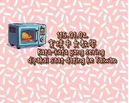 1150102Kata-kata yang sering dipakai saat dating ke Taiwan常用語