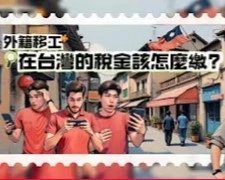 移工在台稅金怎麼繳?