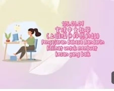 1150109Kalimat untuk membuat kesan yang baik上班提升好感的話