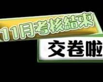 11月份月考結束，交卷啦~