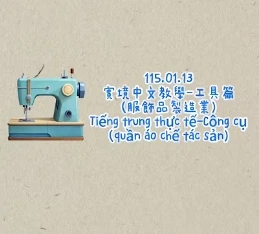 1150113Tiếng trung thực tế-Công cụ(quần áo chế tác sản)工具(服飾製造業)
