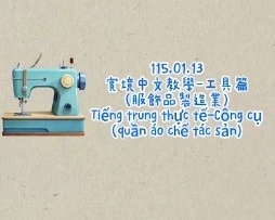 1150113Tiếng trung thực tế-Công cụ(quần áo chế tác sản)工具(服飾製造業)
