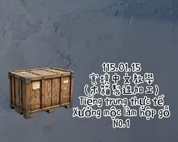 1150115Xưởng mộc làm hộp gỗNO1木箱製造加工NO1