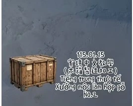 1150115Xưởng mộc làm hộp gỗNO2木箱製造加工NO2
