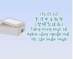 1150120Tiếng trung thực tế-Ngành công nghiệp chế tác sản phẩm nhựa塑膠製造品