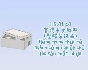1150120Tiếng trung thực tế-Ngành công nghiệp chế tác sản phẩm nhựa塑膠製造品