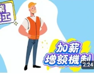 製造業本國勞工加薪增額機制