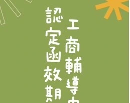 特登-工商輔導中心認定函效期宣導