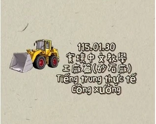 1150130Tiếng trung thực tế-Công xưởng砂石廠