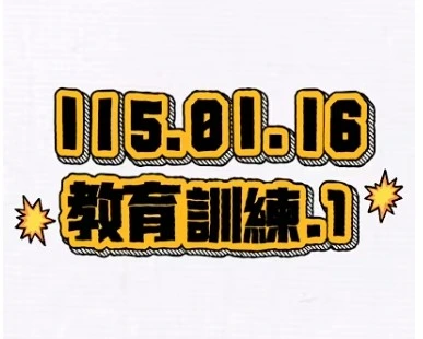 115.01.16教育訓練1