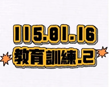 115.01.16教育訓練2