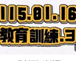 115.01.16教育訓練3(完結篇)