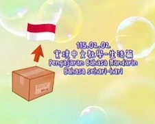 1150202Pengajaran Bahasa MandarinBahasa sehari-hari Dikirim寄東西到印尼