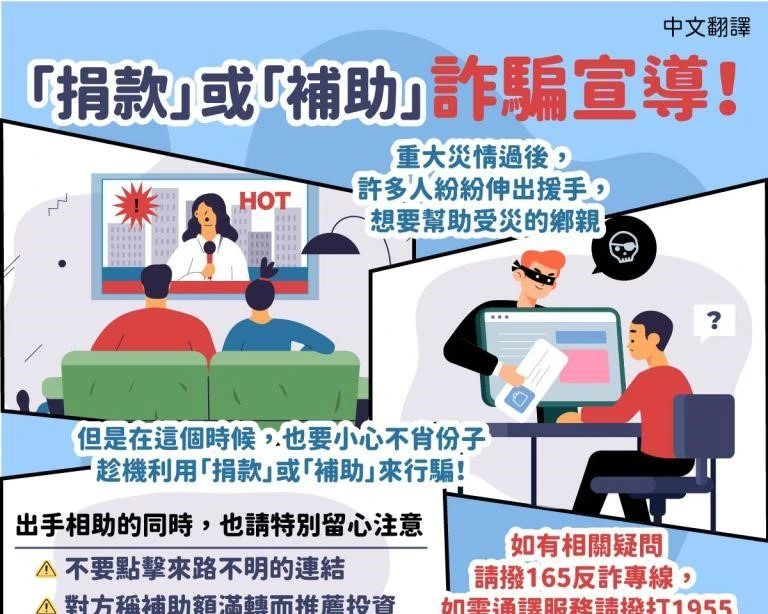 1150223 「捐款」或「補助」詐騙宣導！