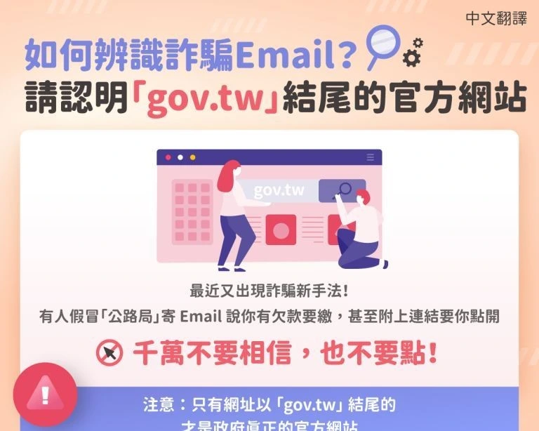 1150223 如何辨識詐騙Email？請認明「gov.tw」結尾的官方網站