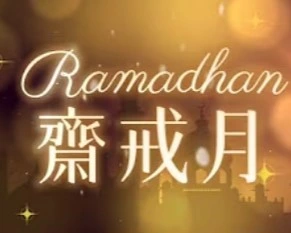 帶您了解「齋戒月」