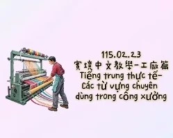 1150223Tiếng trung thực tế- Các từ vựng chuyên dùng trong công xưởng紡織業