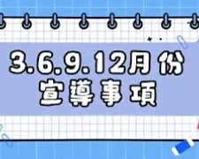 3.6.9.12月份宣導事項