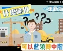 什麼條件可以藍領轉中階(115.3更新)