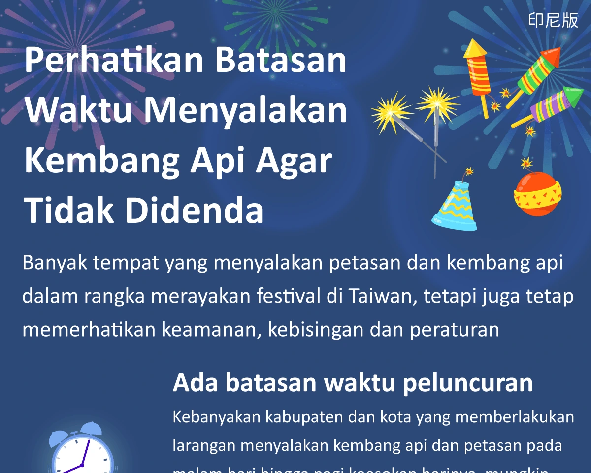 1150330 施放煙火留意時間限制，以免受罰