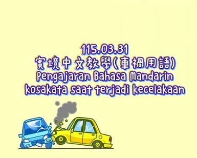 1150331kosakata saat terjadi kecelakaan車禍用語