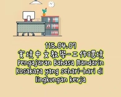 1150407Kosakata yang sehari-hari di lingkungan kerja工作環境的日常單字